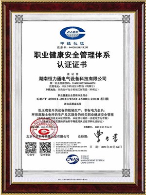 ISO45001职业健康安全管理体系认证证书