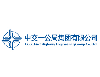 中交一公局集团有限公司