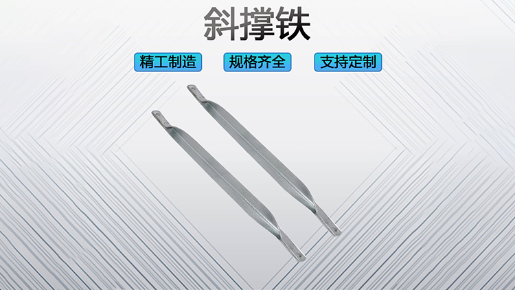 斜撑铁