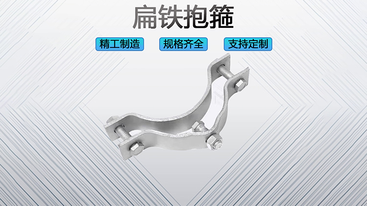 扁铁抱箍